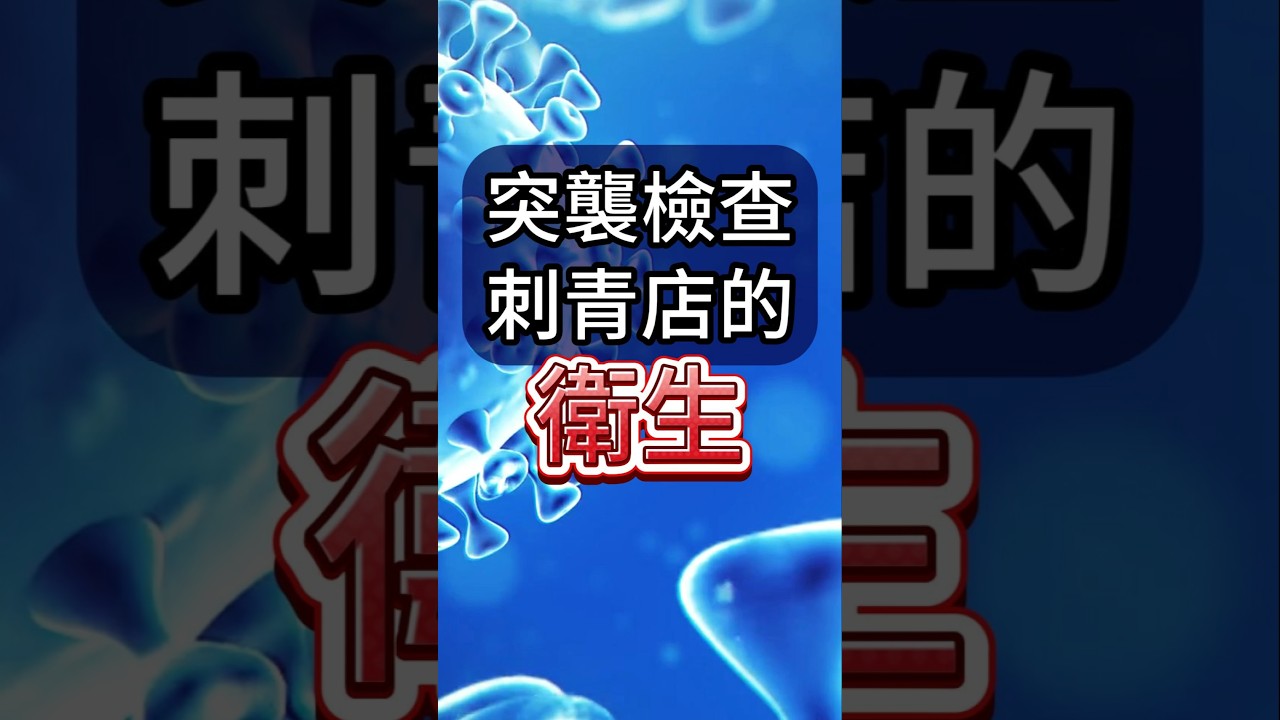突襲檢查自己刺青店的衛生。#shorts #刺青 #紋身 #tattoo #tattooarts #刺青師 #刺青客 #黥色刺青 #刺青教學 #刺青技巧 #刺青知識