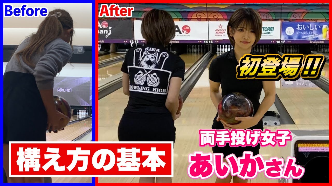 初登場!!両手投げ女子あいかさん【構え方の基本】