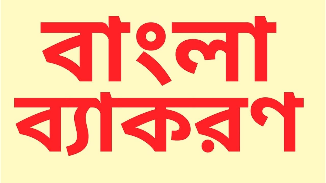 বাংলা ব্যাকরণ ও ভাষার সহজ পাঠ | Class 3 Bangla Grammar | মাগফিরাতের ২য় রোজা বিশেষ ক্লাস