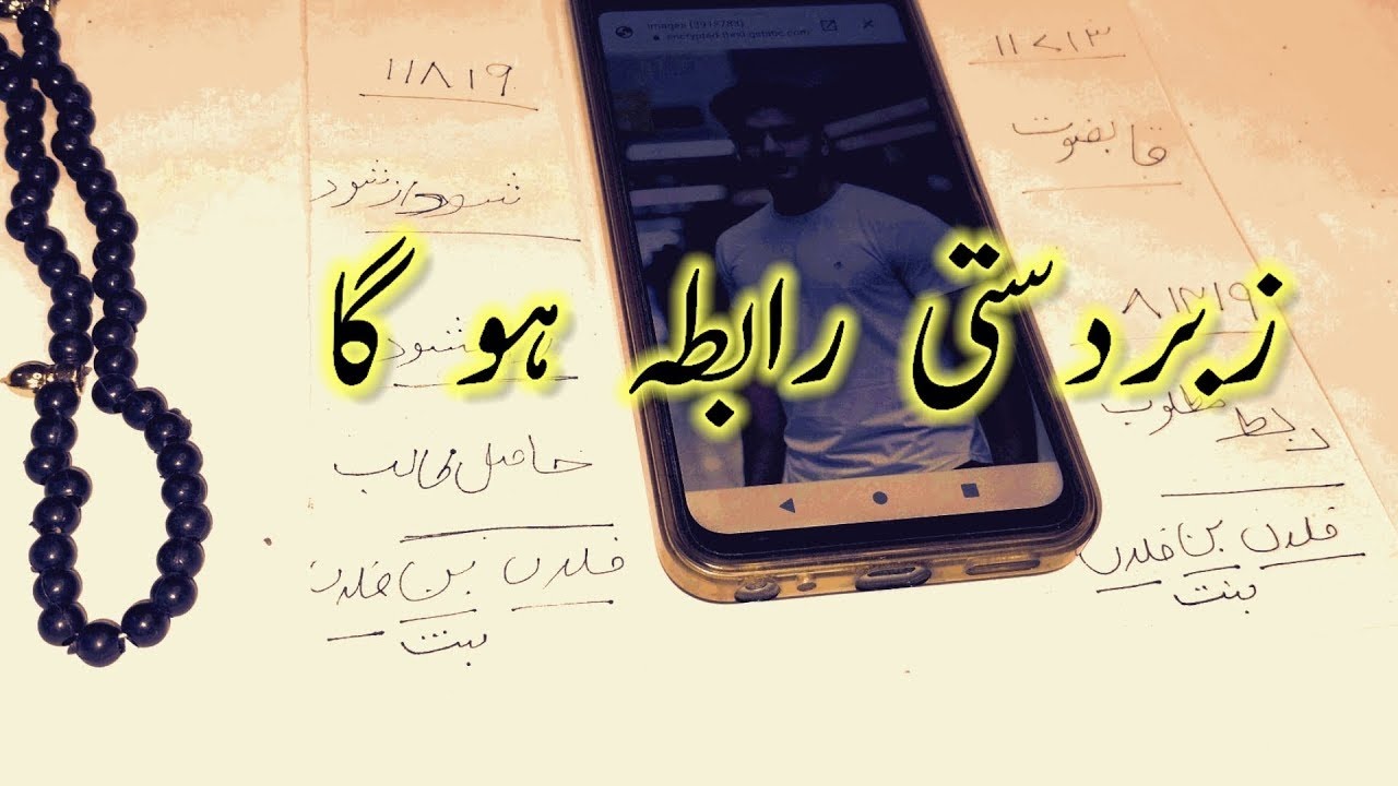 Zabardasti Rabta Karne Ka Amal | Urgent Contact Taweez To Someone | Wazifa To Unblock Someone