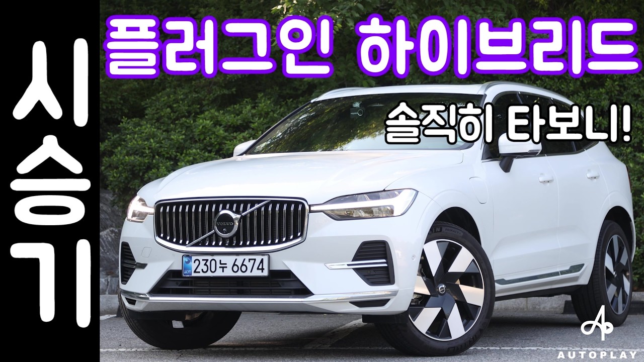볼보 XC60 시승기 / T8 울트라 PHEV 플러그인 하이브리드
