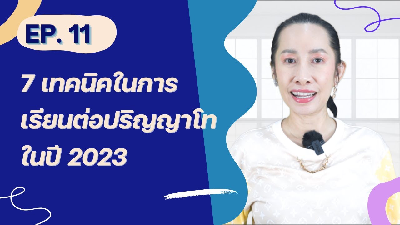 Ep. 11 7 เทคนิคในการเรียนต่อปริญญาโทในปี 2023
