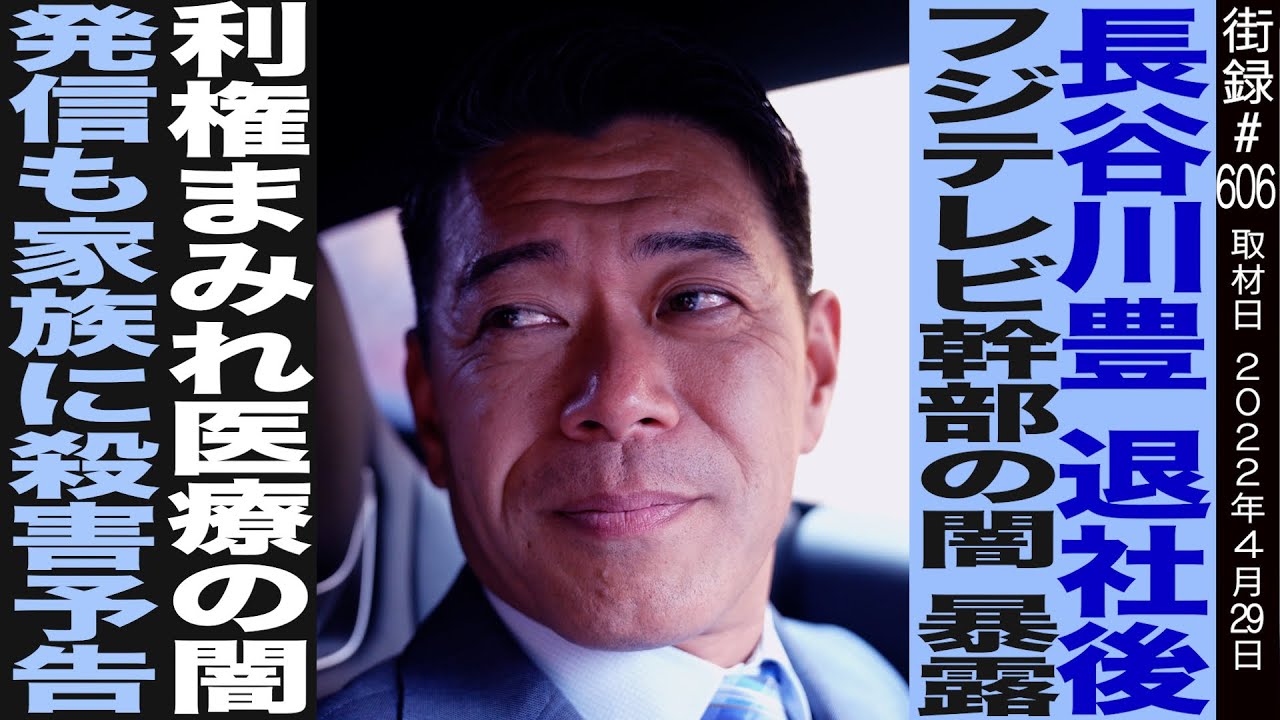 長谷川豊/退社後フジテレビ幹部の闇暴露/利権まみれの医療の闇発信も家族に●害予告…