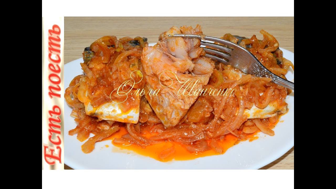 Скумбрия, маринованная в томате с луком.