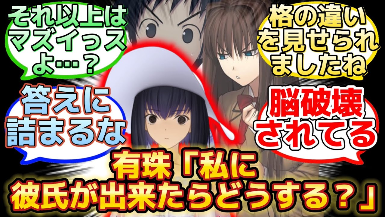 【草十郎に恋愛心理テストを出してみる有珠…w】に反応するマスター達の名(迷)言まとめ【FGO】