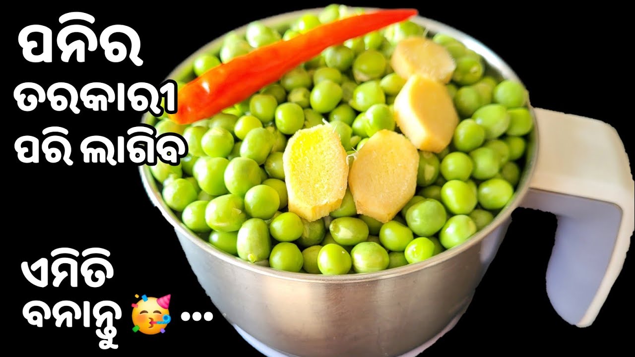 😋 ପନିର ତରକାରୀ ଖାଇଲା ପରି ଲାଗିବ❗ମଟର ସରିବା ପର୍ଯ୍ୟନ୍ତ ଏମିତି ବନେଇବେ❗green matar tarkari❗ green peas curry