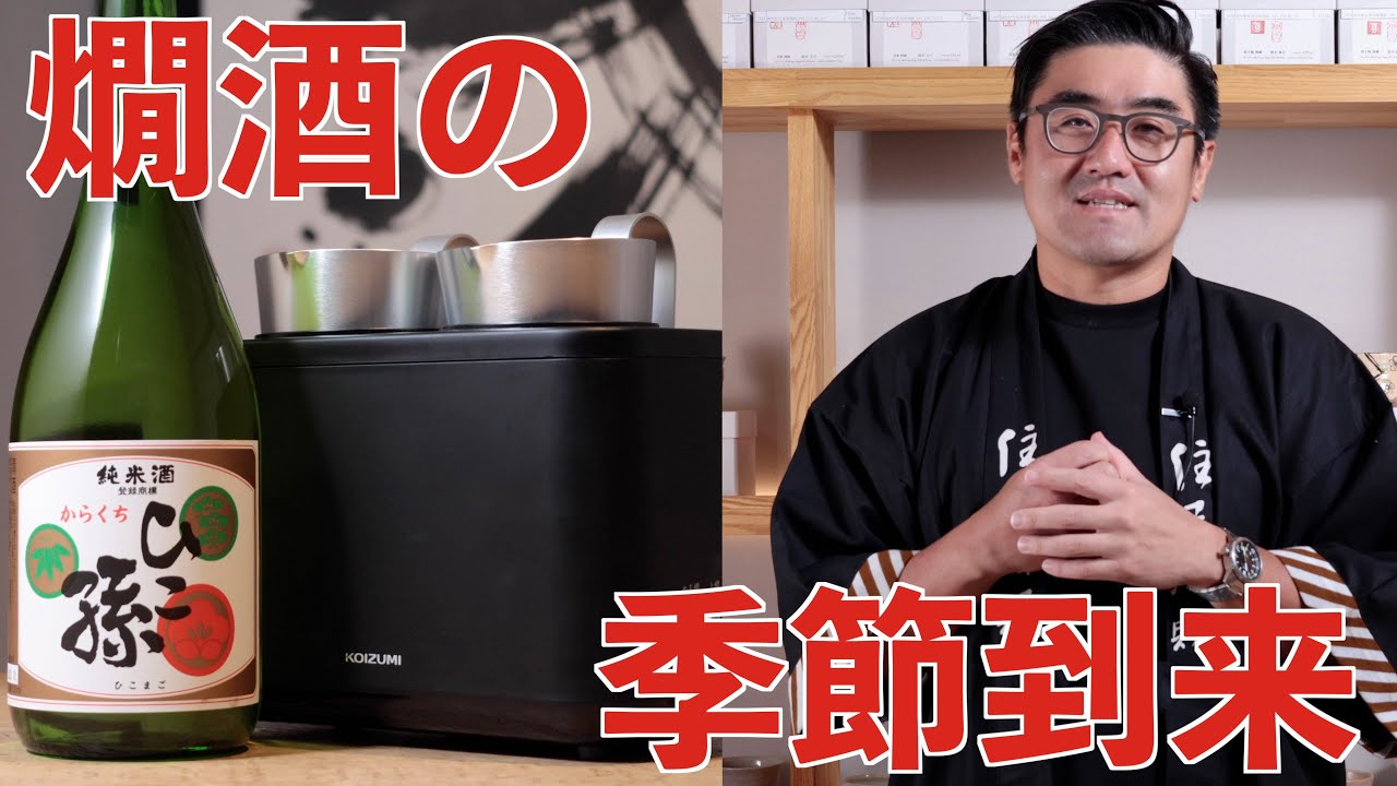 【#518】燗酒の季節到来【福岡 酒屋 住吉酒販】