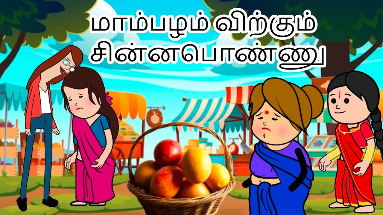 💥😂 மாம்பழம் விற்பனை ❗#trending video#viral video#chinna ponnu comedy#mamiyar marumagal sandai