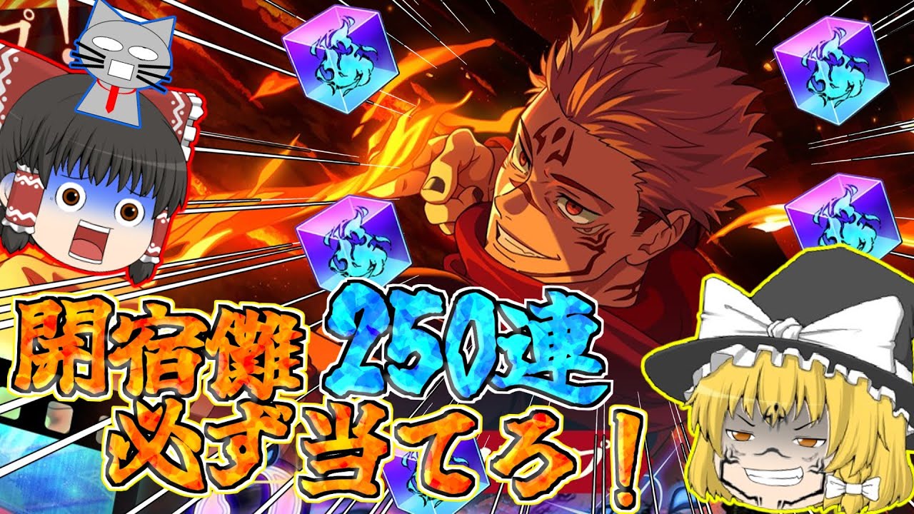 【ファンパレ】開宿儺様降臨！250連で完凸を目指す！【呪術廻戦ファントムパレード】