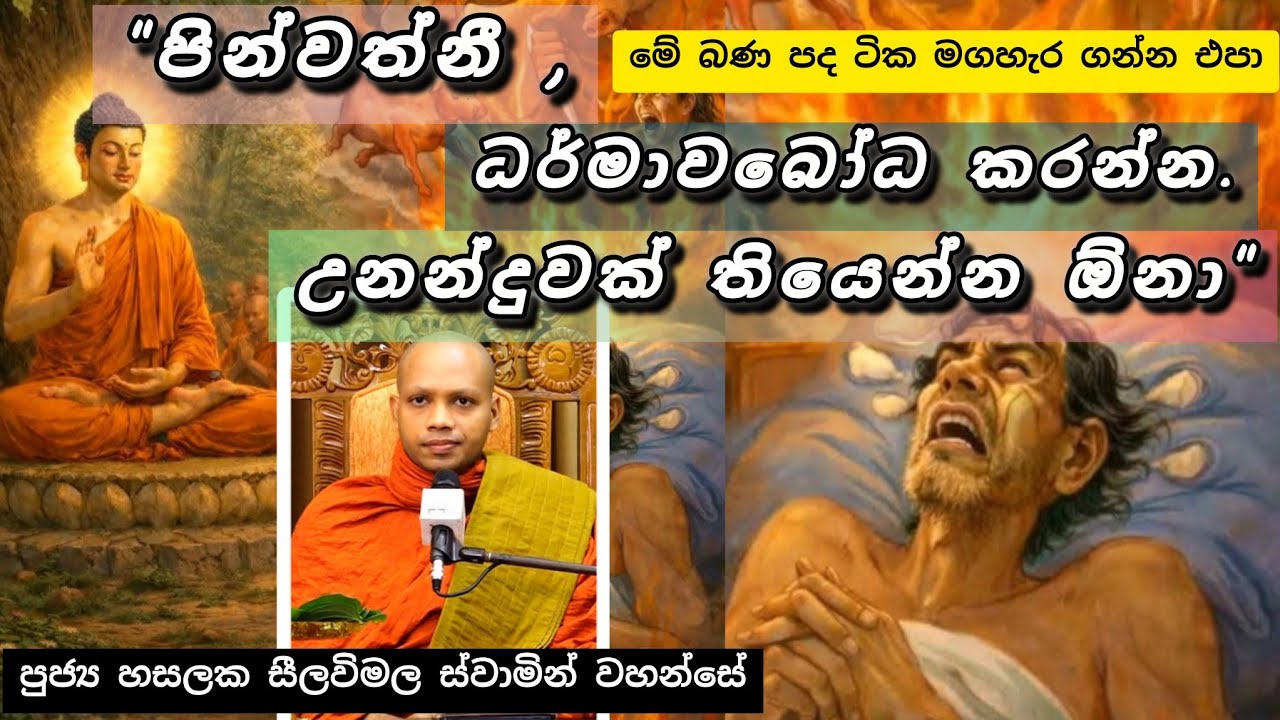 සසර බිය උපදවා ගැනිම |#848බණවර |#revhasalakaseelawimalathero |2026.01.19
