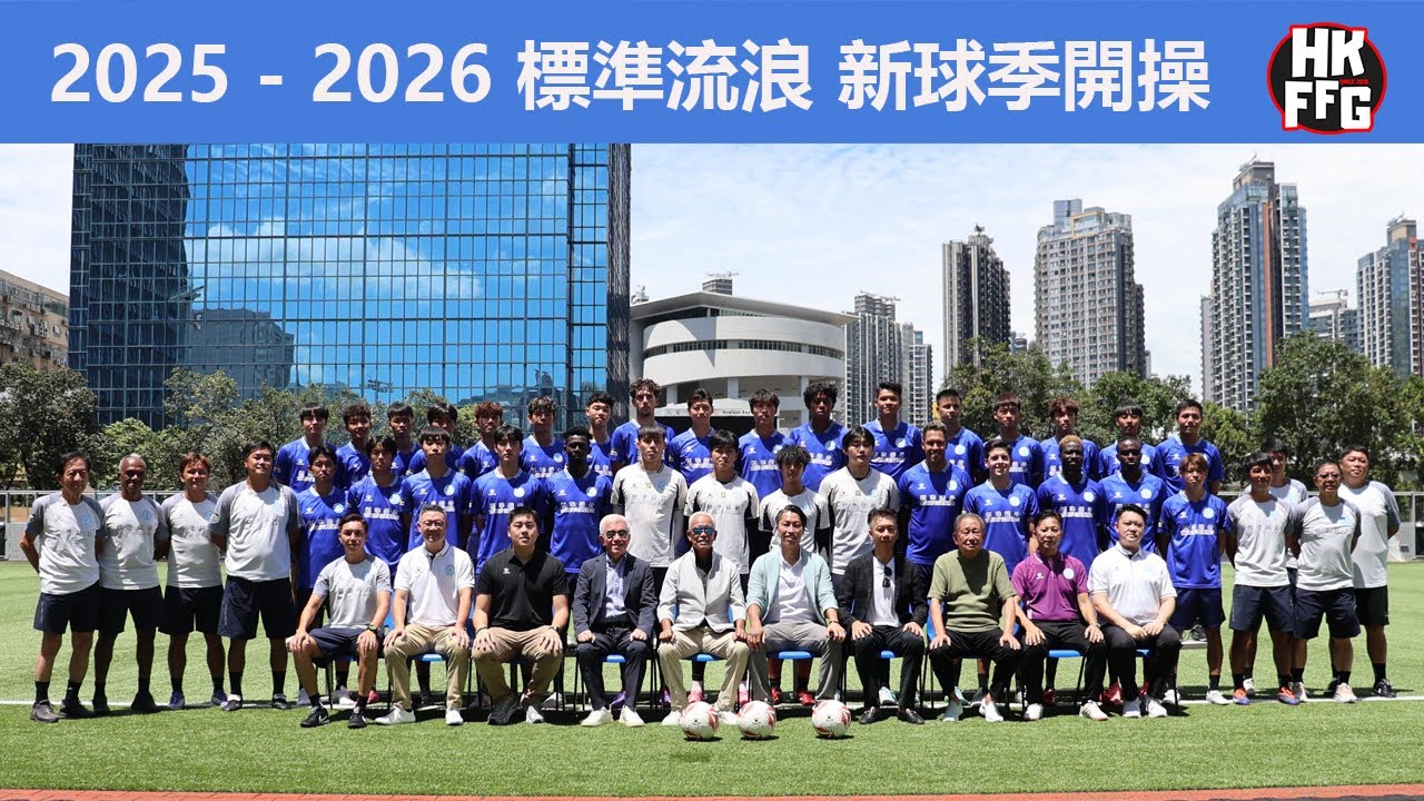 2025 - 2026 標準流浪 新球季開操
