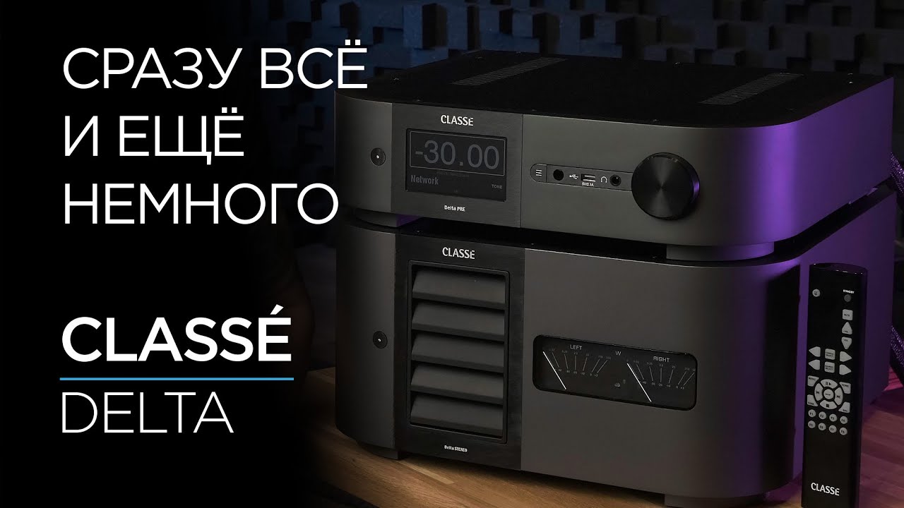 Канадские усилители из Японии Class&eacute; Delta Pre и Delta Stereo
