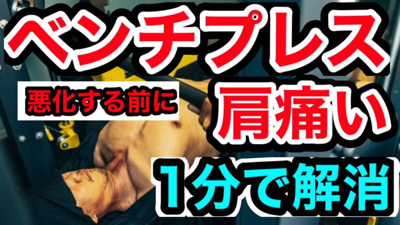 ベンチプレスで肩痛い！No.1原因と改善策　たった１種目で肩痛改善！