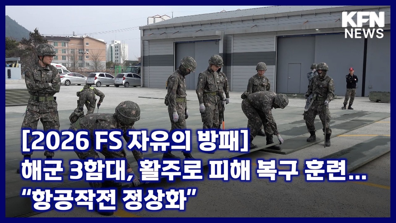 [2026 FS 자유의 방패] 해군 3함대, 활주로 피해 복구 훈련…“항공작전 정상화” [국방홍보원 KFN뉴스]