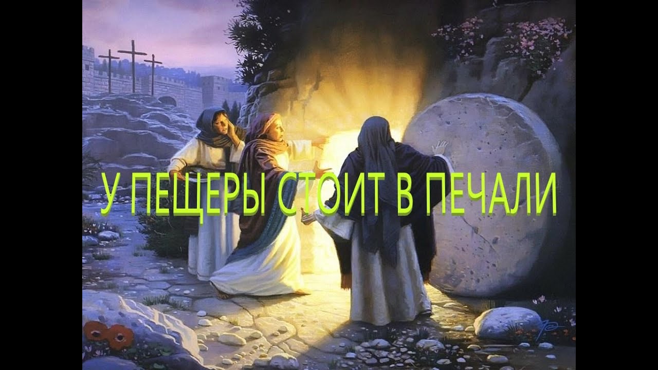 У пещеры стоит в печали / Воскресение Христово