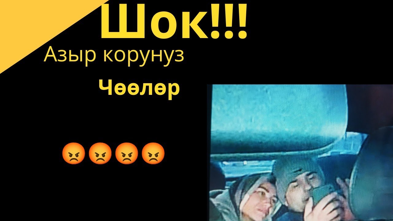 Яндекс Бишкек . Жолдо жургон кидалалар! Шок !!! Коргуло !!! Сак болгула туугандар!!!