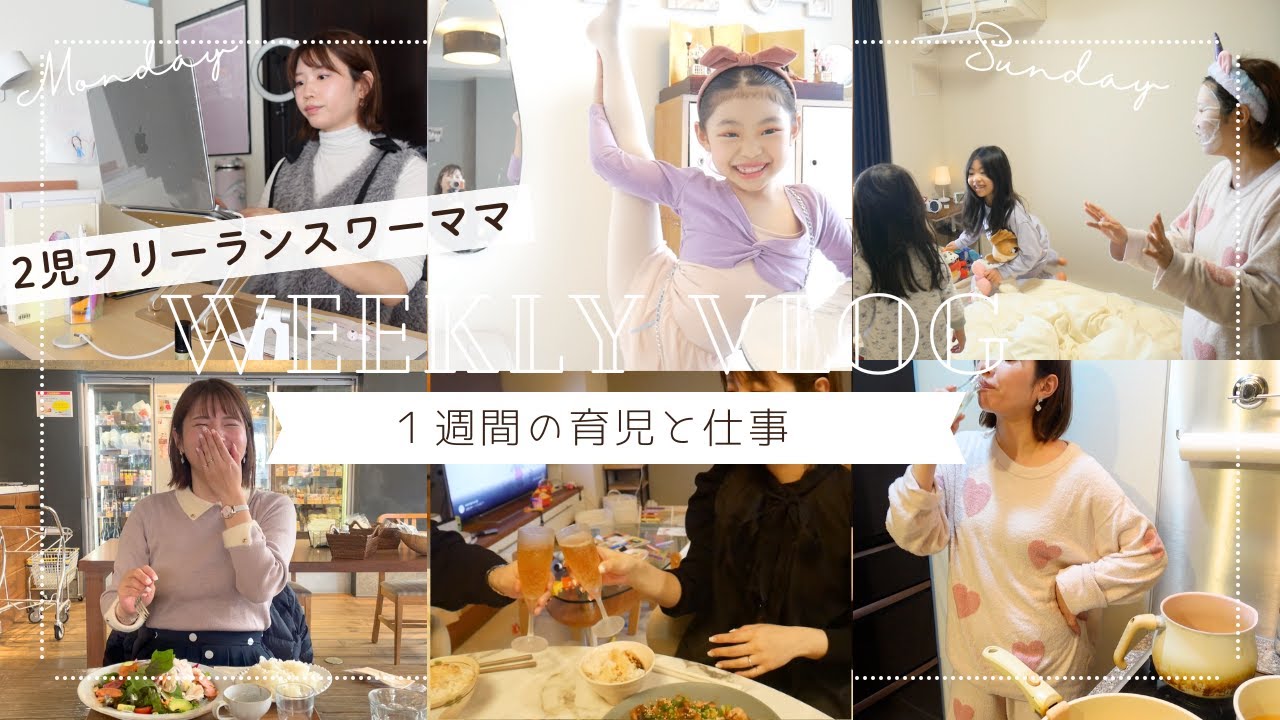 【1週間密着】フリーランスワーママ、１週間の育児と仕事の様子に密着してみた。