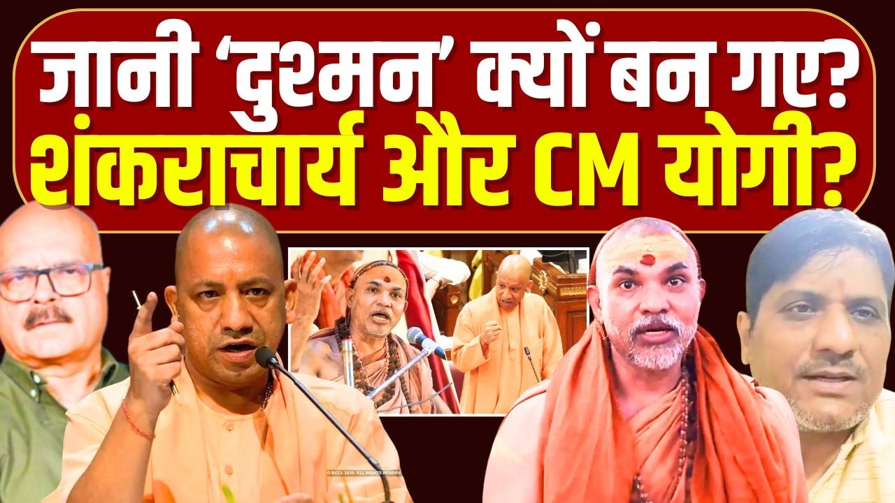 CM योगी और शंकराचार्य की 'दुश्मनी' सालों पुरानी है? एक हिंदू एक्टिविस्ट का दावा | Abhay Dubey