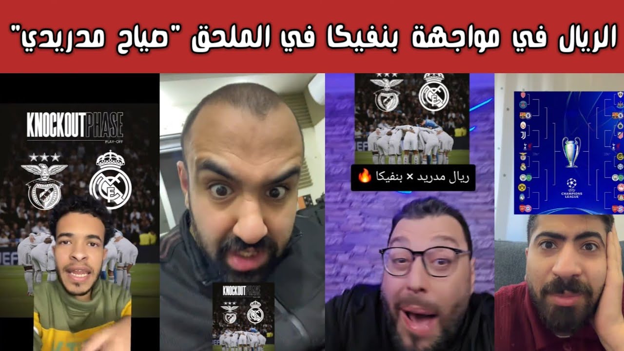 🔥🚨 ردة فعل نارية وغضب مدريدي وفرحة برشلونية بعد مواجهة ريال مدريد بنفيكا في ملحق الأبطال 😱⚽