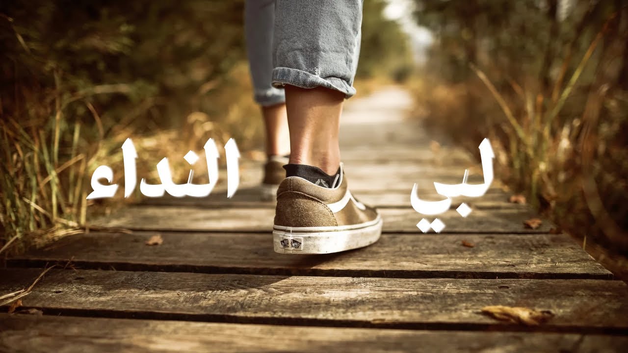 الصبح من العلية (1475) لبي النداء