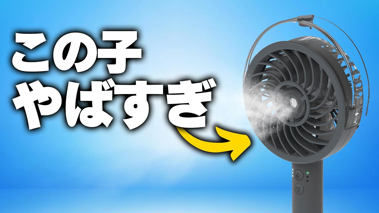 【異次元】新しいハンディファンを使ってみたら今までの捨てるレベルwwww