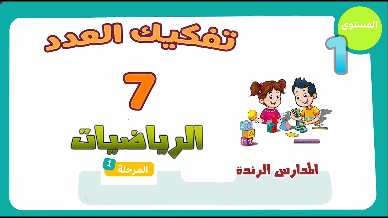 تفكيك العدد 7 / رياضيات المستوى الأول -المدرسة الرائدة