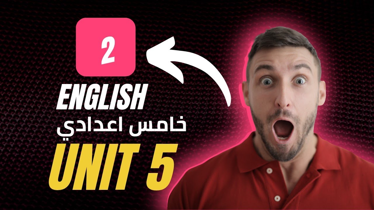 انكليزي خامس اعدادي || يونت 5 م ( 2 ) نشاط ص 88 استخدام can و must  او mustn't 