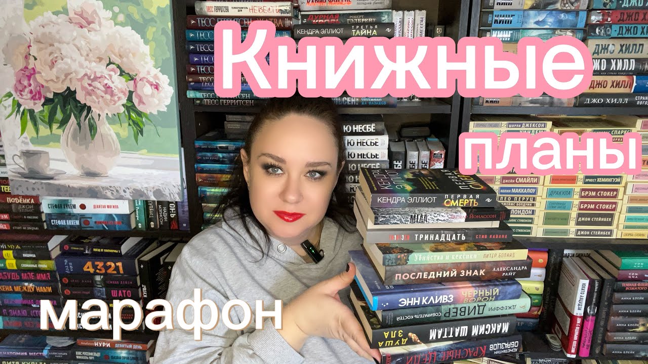 Книжные планы на март. Книжный марафон 