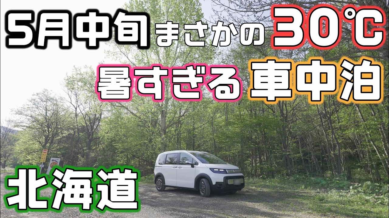GWの雪から半月で真夏日【夏先取り】30℃のオホーツク海側車中泊