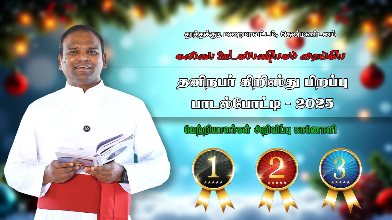 பாலனைப் பாடுவோம் 2025 | தனிநபர் பாடல் போட்டிக்கான பரிசுகள் வெளியீடு | கலப்பை ஊடகப்பணியகம்