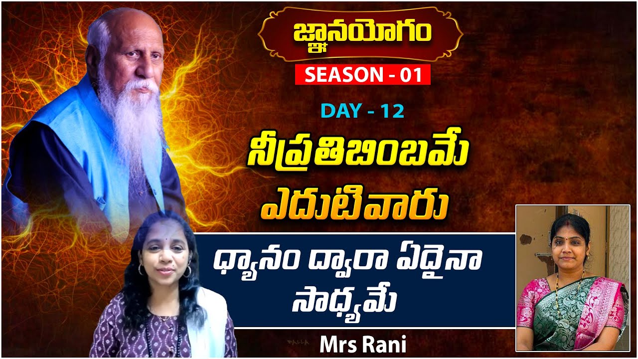 ధ్యానం ద్వారా ఏదైనా సాధ్యమే | Mrs. Rani | SEASON -01 | Day 12 | GNANAYOGAM | PMC Digital