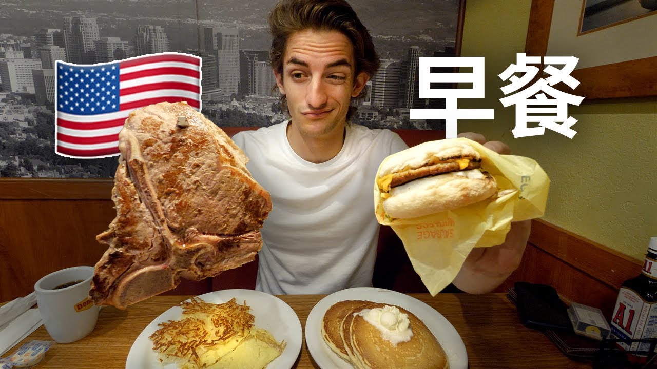 吐槽美国早餐：他们一大早真的吃牛排吗？