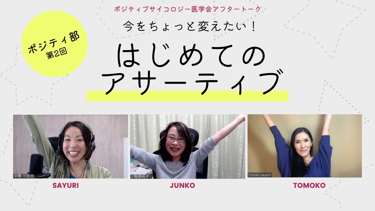 【12/18(土)10:00 ポジティ部 第2回！】今をちょっと変えたい！はじめてのアサーティブ｜ポジティブサイコロジー医学会アフタートーク
