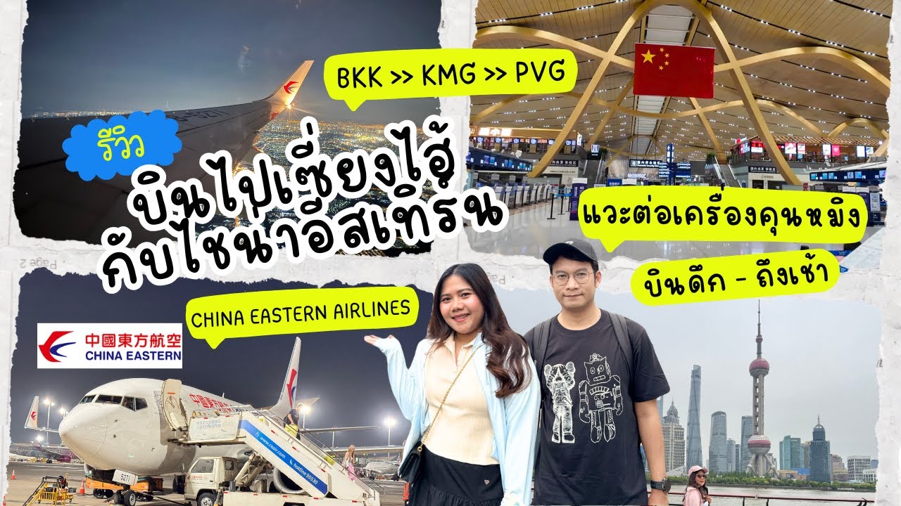รีวิวบินไปเซี่ยงไฮ้กับ China Eastern Airlines | เส้นทางกรุงเทพฯ-คุนหมิง-เซี่ยงไฮ้ | รีวิวจัดเต็ม