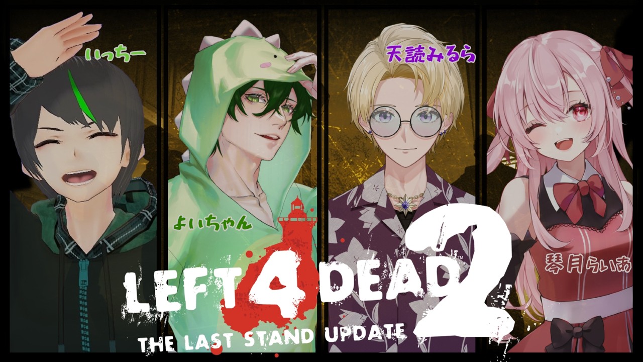 【L4D2】今日こそ死なない！！！【 ＃新人VTube #らいあとお茶会 】