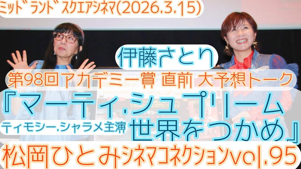【トークショー】『マーティ・シュプリーム 世界をつかめ』伊藤さとり第98回アカデミー賞大予想／松岡ひとみのｼﾈﾏｺﾈｸｼｮﾝvol.95@ﾐｯﾄﾞﾗﾝﾄﾞｽｸｴｱｼﾈﾏ(2026.3.24)