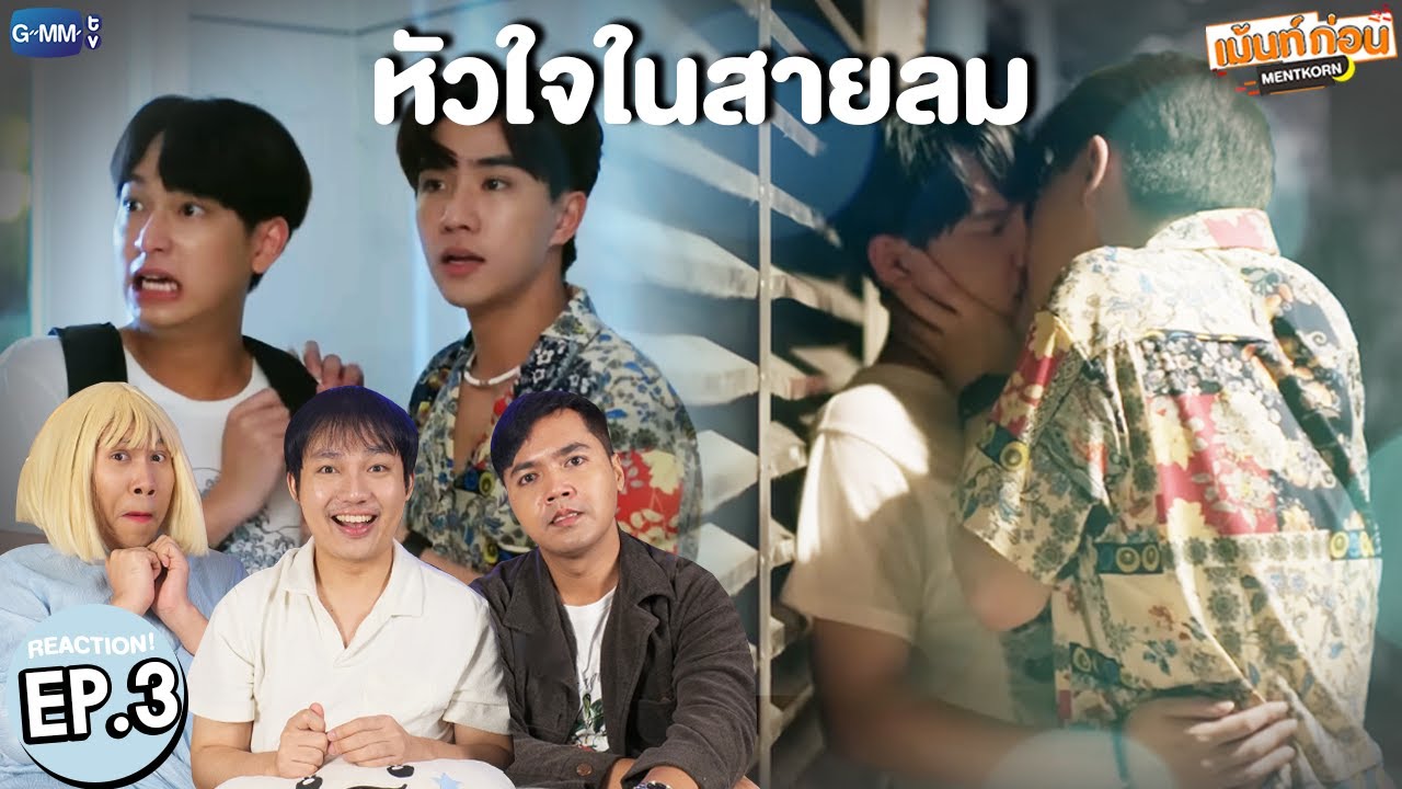 [EP.3] Reaction หัวใจในสายลม Dangerous Romance | เพิร์ธชิม่อน #เม้นท์ก่อนเข้านอน