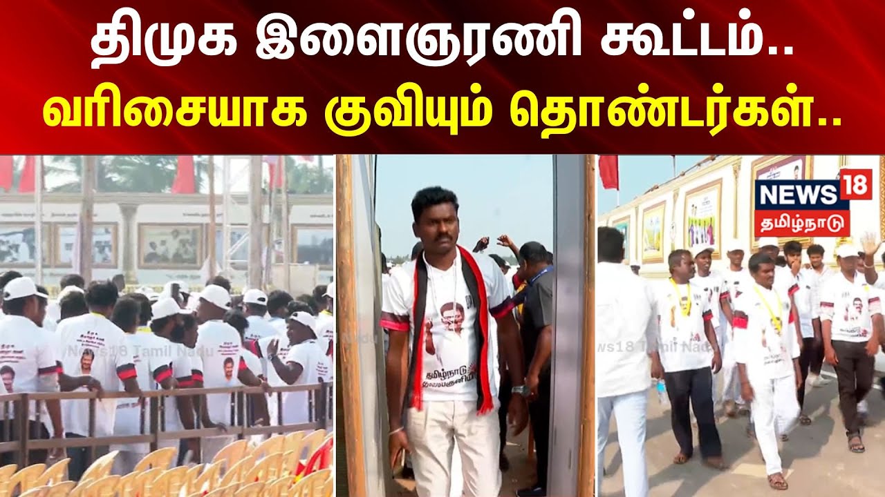 DMK Youth Wing regional conference | திமுக இளைஞரணி கூட்டம்..வரிசையாக குவியும் தொண்டர்கள்..