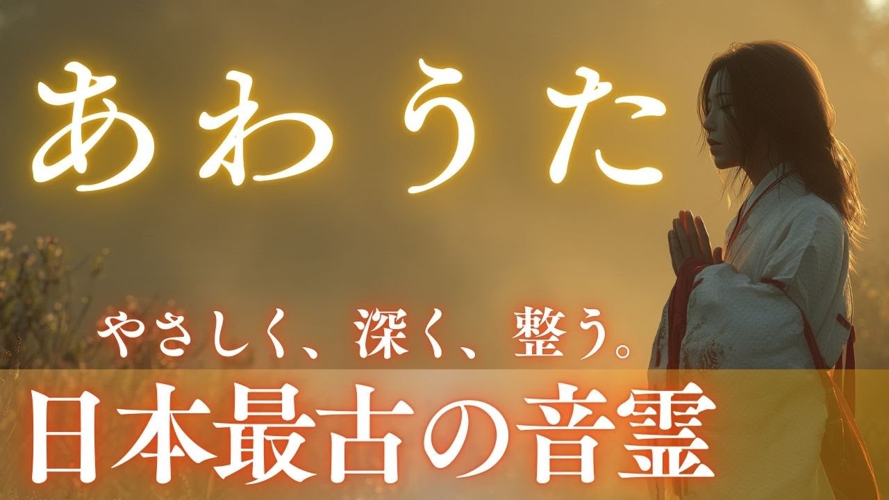 あわうた｜日本最古の音霊が心と運命を整える｜聴くだけで深く浄化される龍の波動ヒーリングBGM｜不安・疲れ・モヤモヤを手放したいあなたへ｜Japanese Sacred Healing Music