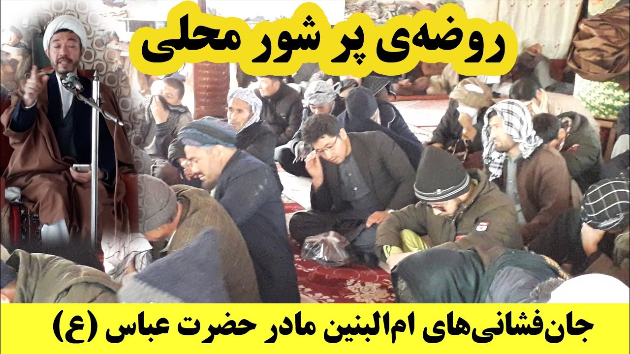 روضه‌ی پر شور محلی در کابل/ حضرت عباس: اگر حاجت داری به مادرم متوسل شوید😭😭😭