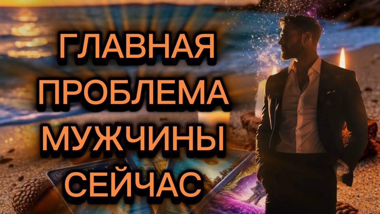 ‼️🔥ЧТО СЕЙЧАС ОЧЕНЬ БЕСПОКОИТ ЗАГАДАННОГО МУЖЧИНУ?