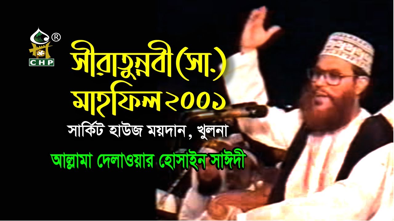 যে কথা খুলনাবাসী আজো ভুলেনি । সীরাতুন্নাবী সা মাহফিল খুলনা ২০০১ । সাঈদী । Khulna Sirat Mahfil 2001