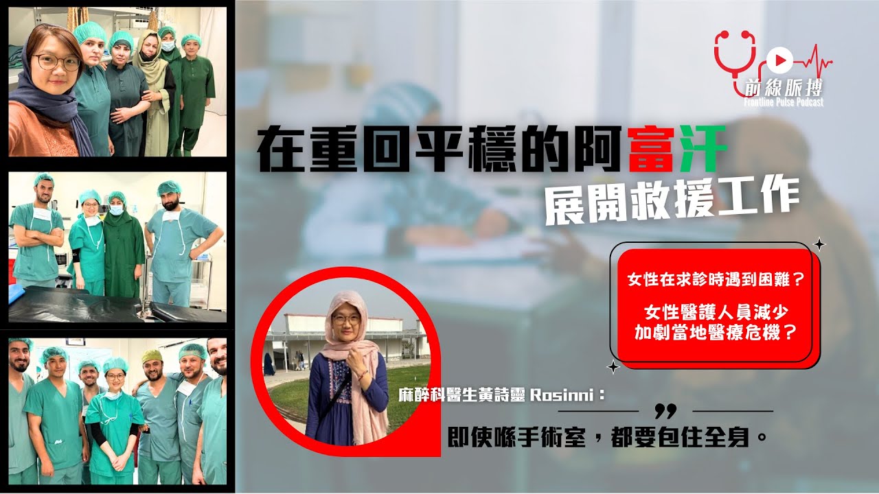 前線脈搏 Podcast - 2025年8月號：在重回平穩的阿富汗展開救援工作