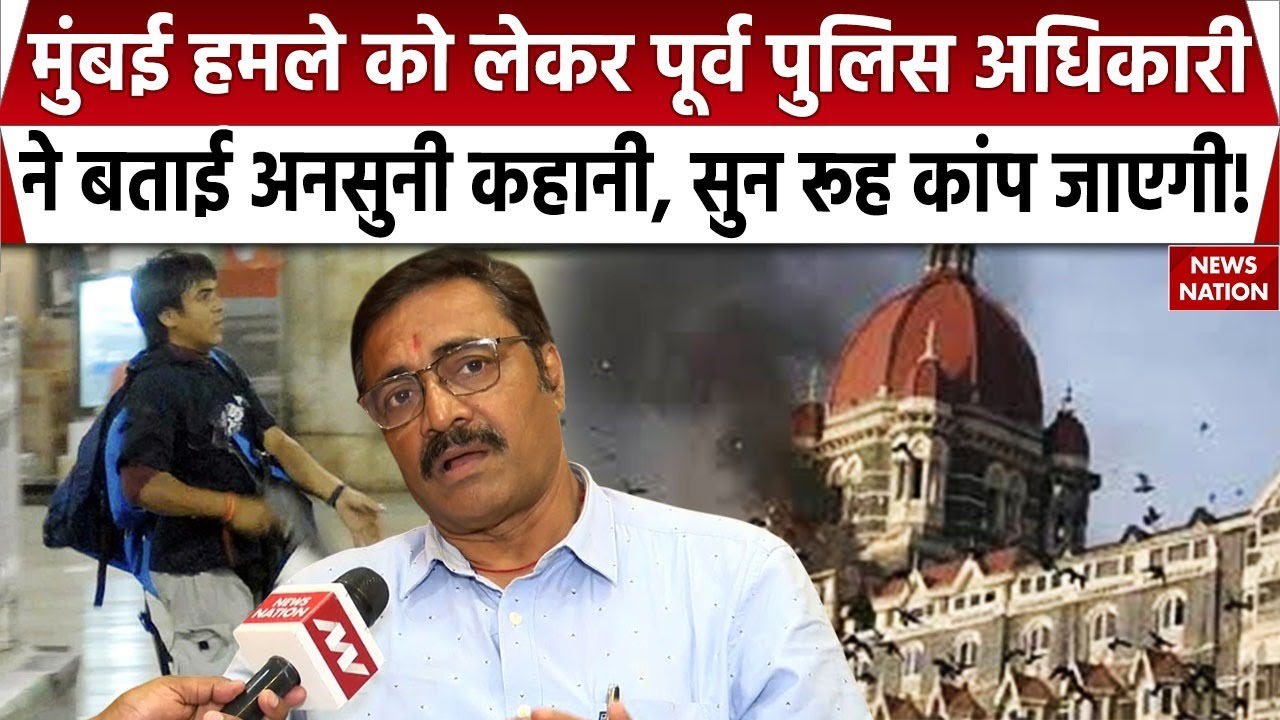 Mumbai Attack News: कसाब को जिंदा पकड़ने वाले पूर्व पुलिस अधिकारी ने बताया उस दिन का खौफनाक मंजर!