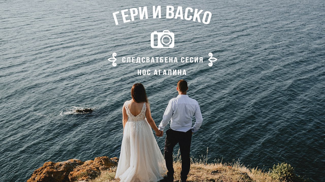 Следсватбена фотосесия на морето / Созопол - Нос Агалина / Сватбен фотограф Станислав Мирчев