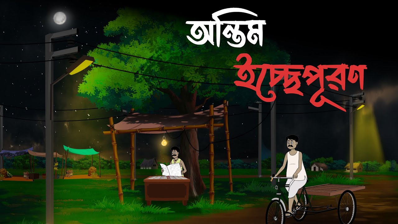 অন্তিম ইচ্ছেপূরণ | Bangla Bhuter Golpo | Gram Banglar Bhuter Golpo | Bengali Horror Cartoon