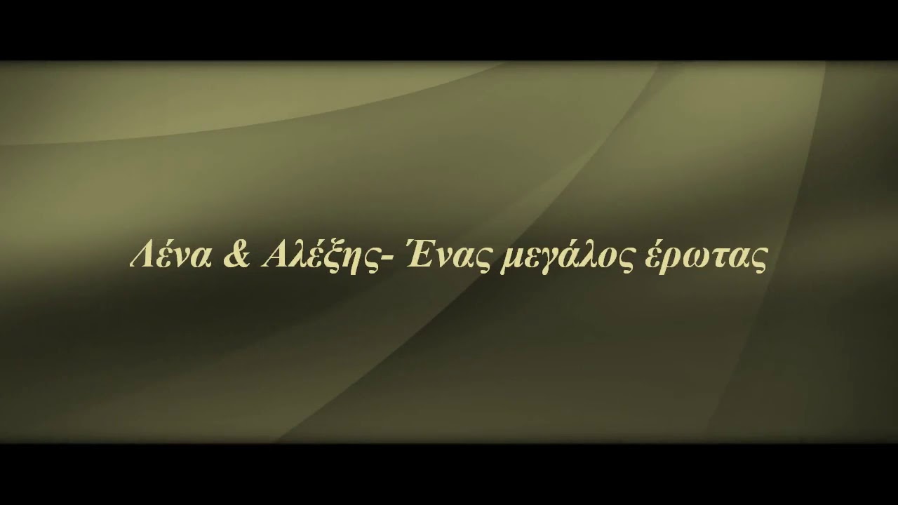~ Λένα & Αλέξης- Ένας μεγάλος έρωτας ~