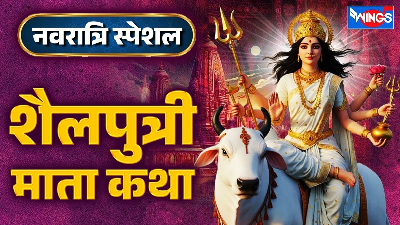 चैत्र नवरात्रा स्पेशल | शैलपुत्री माँ कथा  Shailputri Mata Katha | Mata Katha | पहला नवरात्रा की कथा