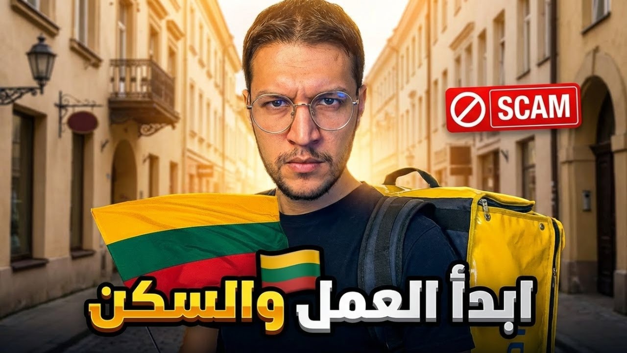 كيفاش  تبدأوا خدمة  الديليفري فليتوانيا 🇱🇹 وتلقى كراء بلا ما توقع فالنصب 😎💵🫷🏼