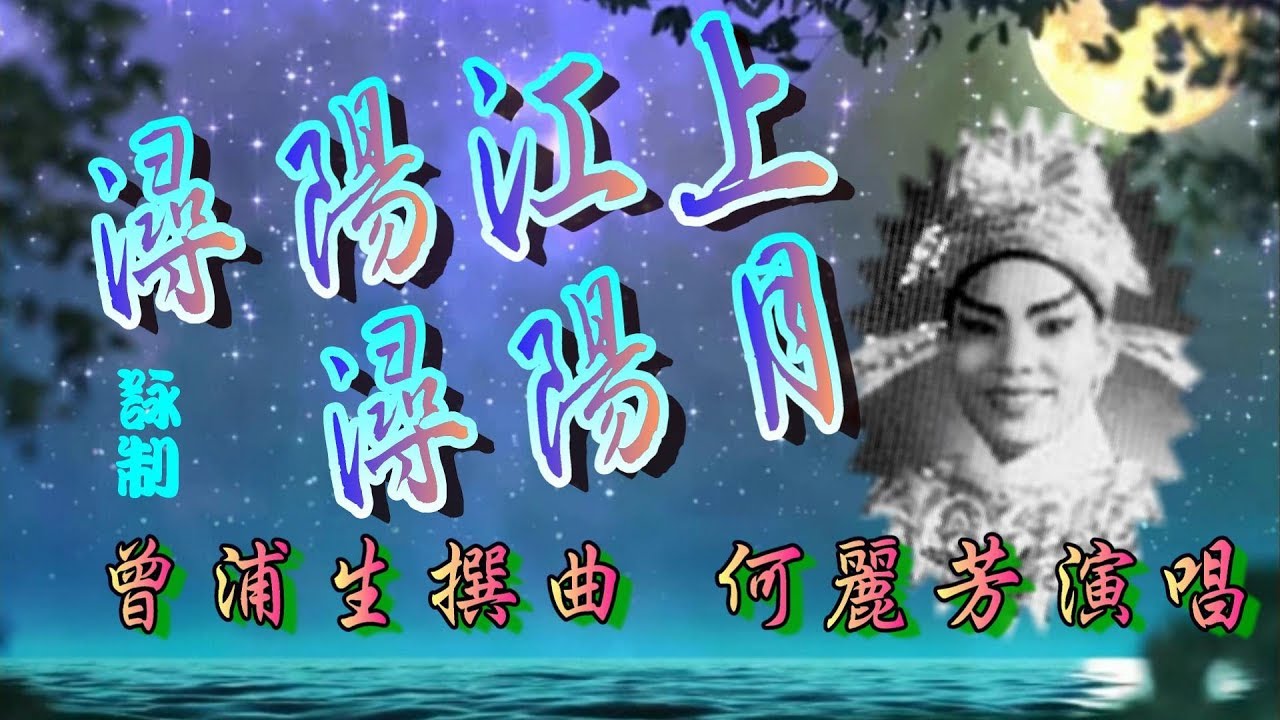 潯陽江上潯陽月_何麗芳獨唱_附曲詞